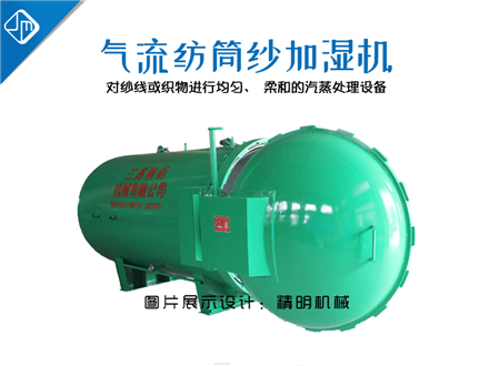 气流纺筒纱加湿机